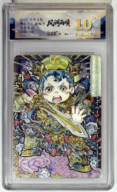 阳大大卡牌拍卖第84期（持续收拍品，周六晚上九点截拍，进群福利早知道） - 【爆金尾编】卡萃文化 李尊奇 增长天王 088/088