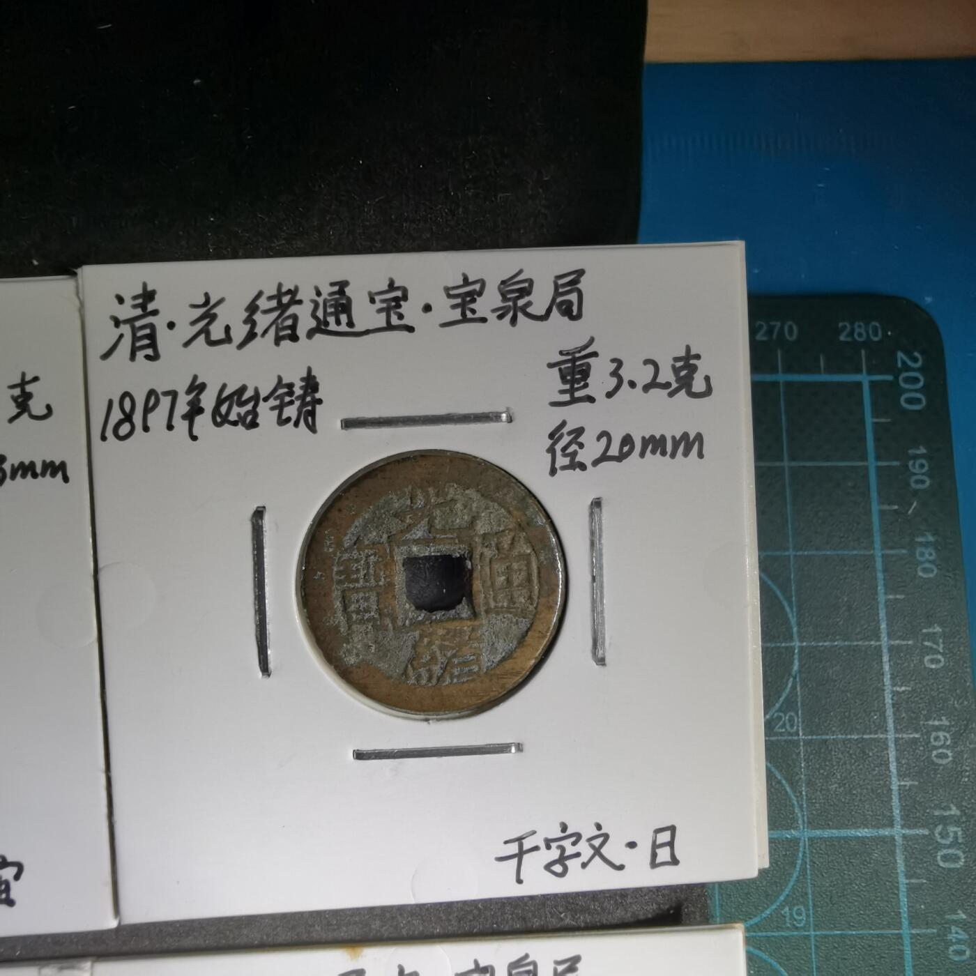 沼泽如烟--第913场 光绪千字文六枚套