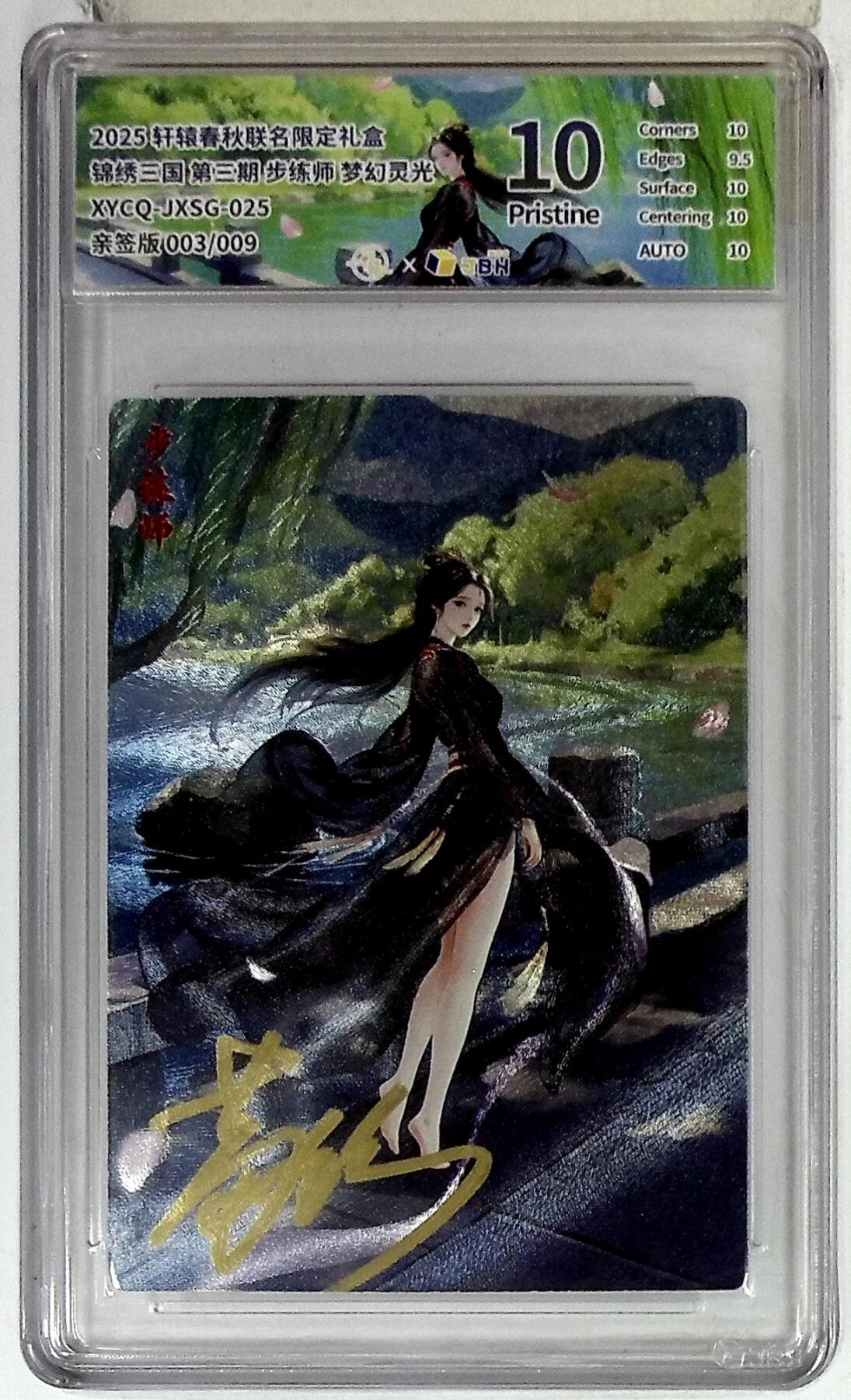 欢迎送拍、零成本上架，释放现金流，合理分配上拍卡品 【全粗亲签版 003/009】轩辕春秋联名限定礼盒 锦绣三国 第三期 步练师 梦幻灵光 XYCQ-JXSG-025 
