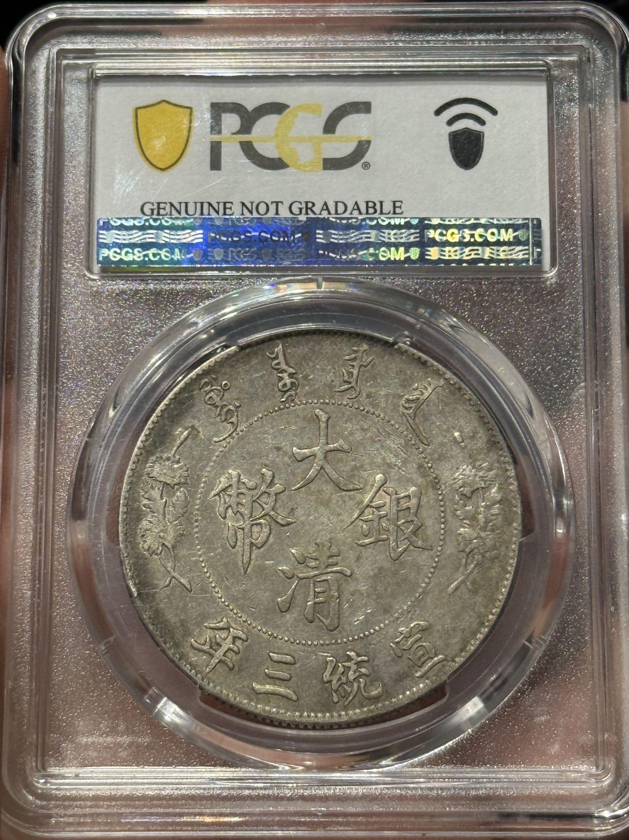 币然PCGS机制币专场 PCGS XF92大清宣三银币
