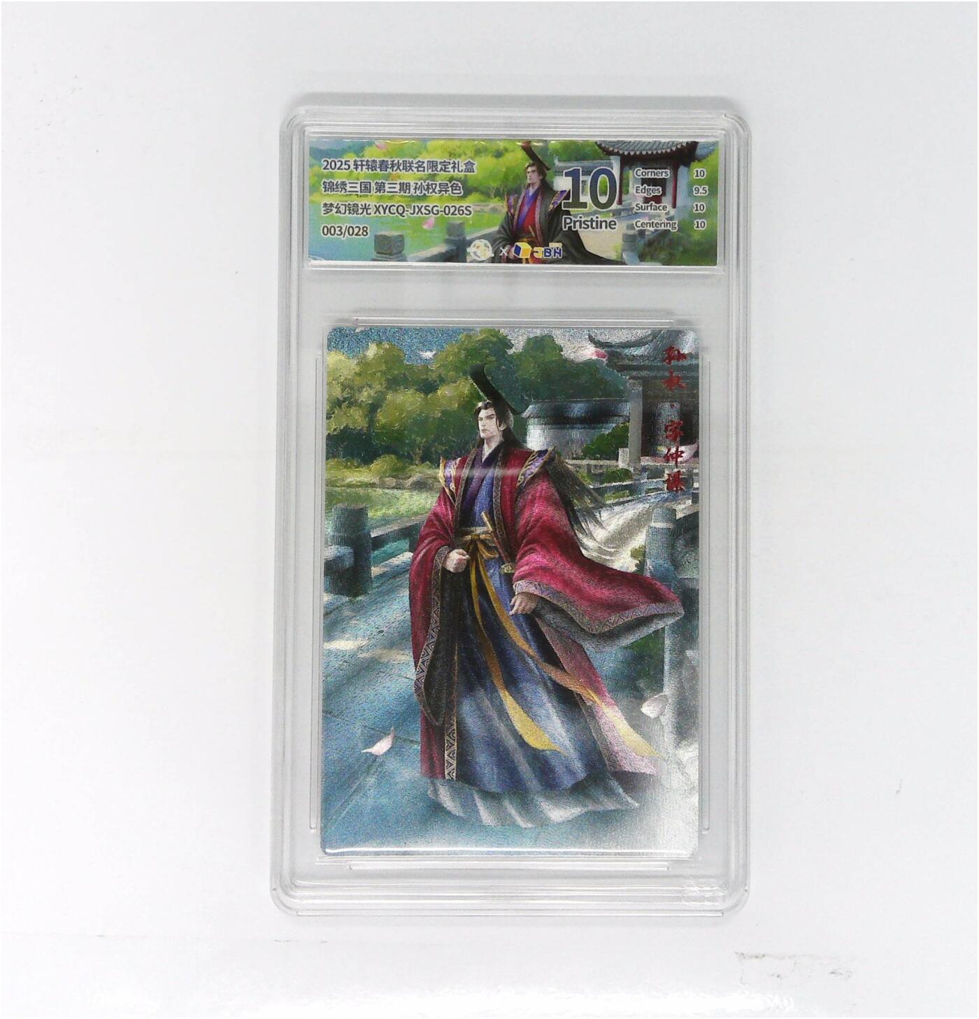 欢迎送拍、零成本上架，释放现金流，合理分配上拍卡品 【半粗】轩辕春秋联名限定礼盒 锦绣三国 第三期 孙权异色 梦幻镜光 XYCQ-JXSG-026S 003/028