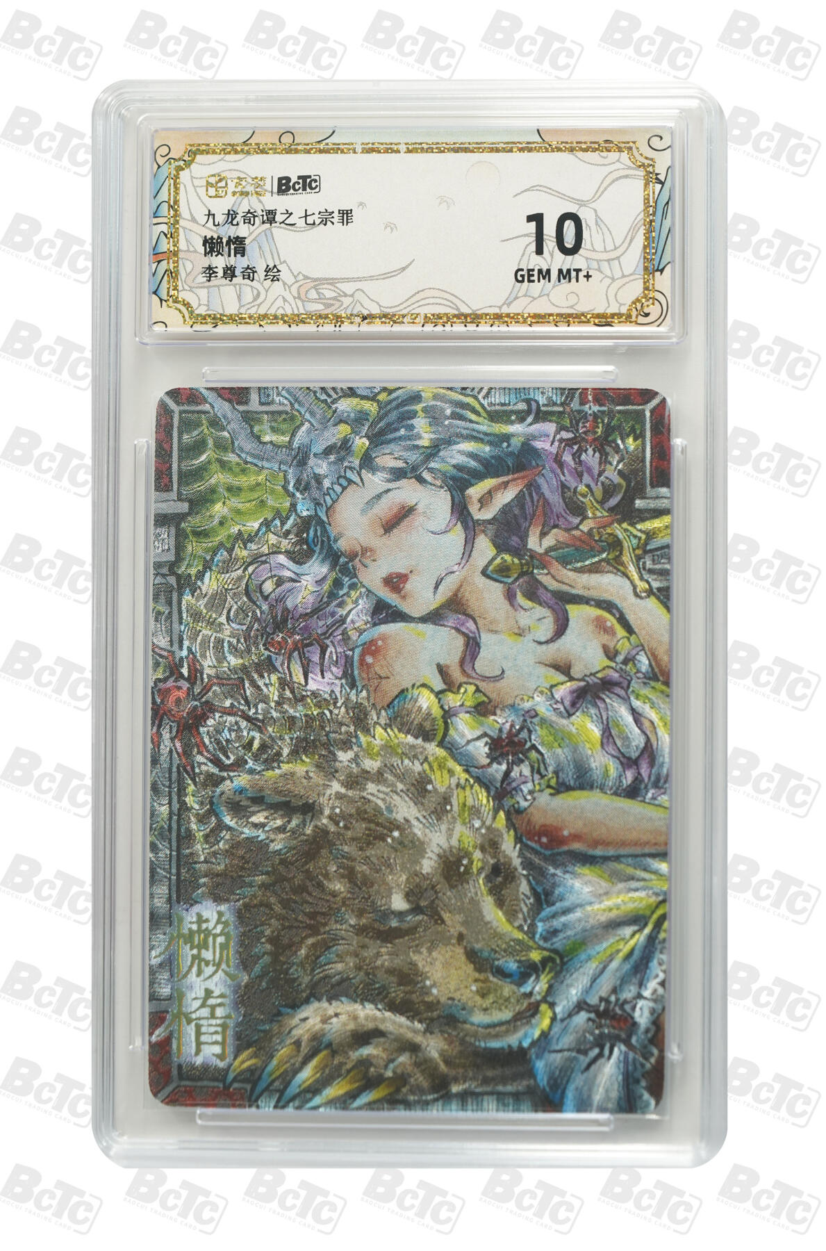 欢迎送拍、零成本上架，释放现金流，合理分配上拍卡品 【折光】李尊奇 懒惰 九龙奇谭之七宗罪  介绍 绘  分值10