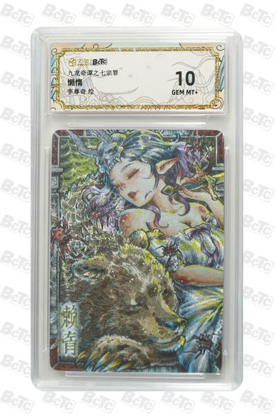 欢迎送拍、零成本上架，释放现金流，合理分配上拍卡品 - 【折光】李尊奇 懒惰 九龙奇谭之七宗罪  介绍 绘  分值10