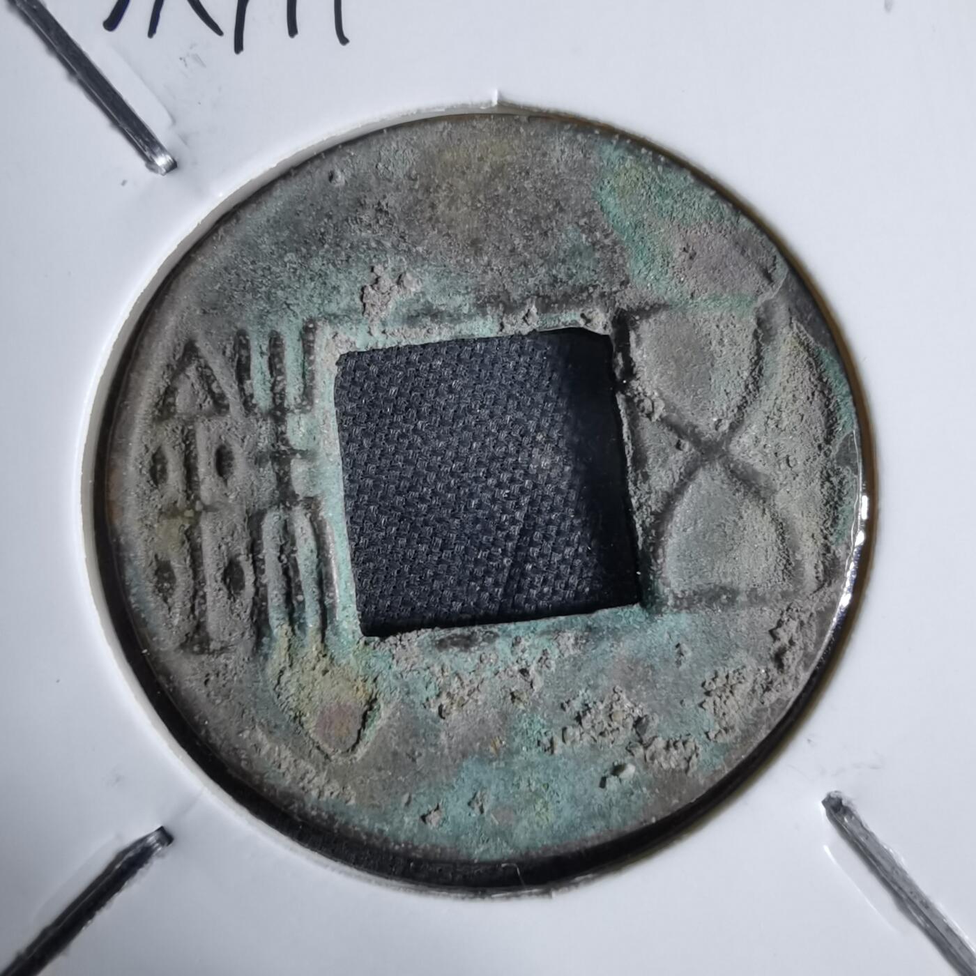 沼泽如烟--第913场 五铢