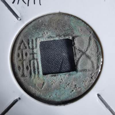 沼泽如烟--第913场 - 五铢