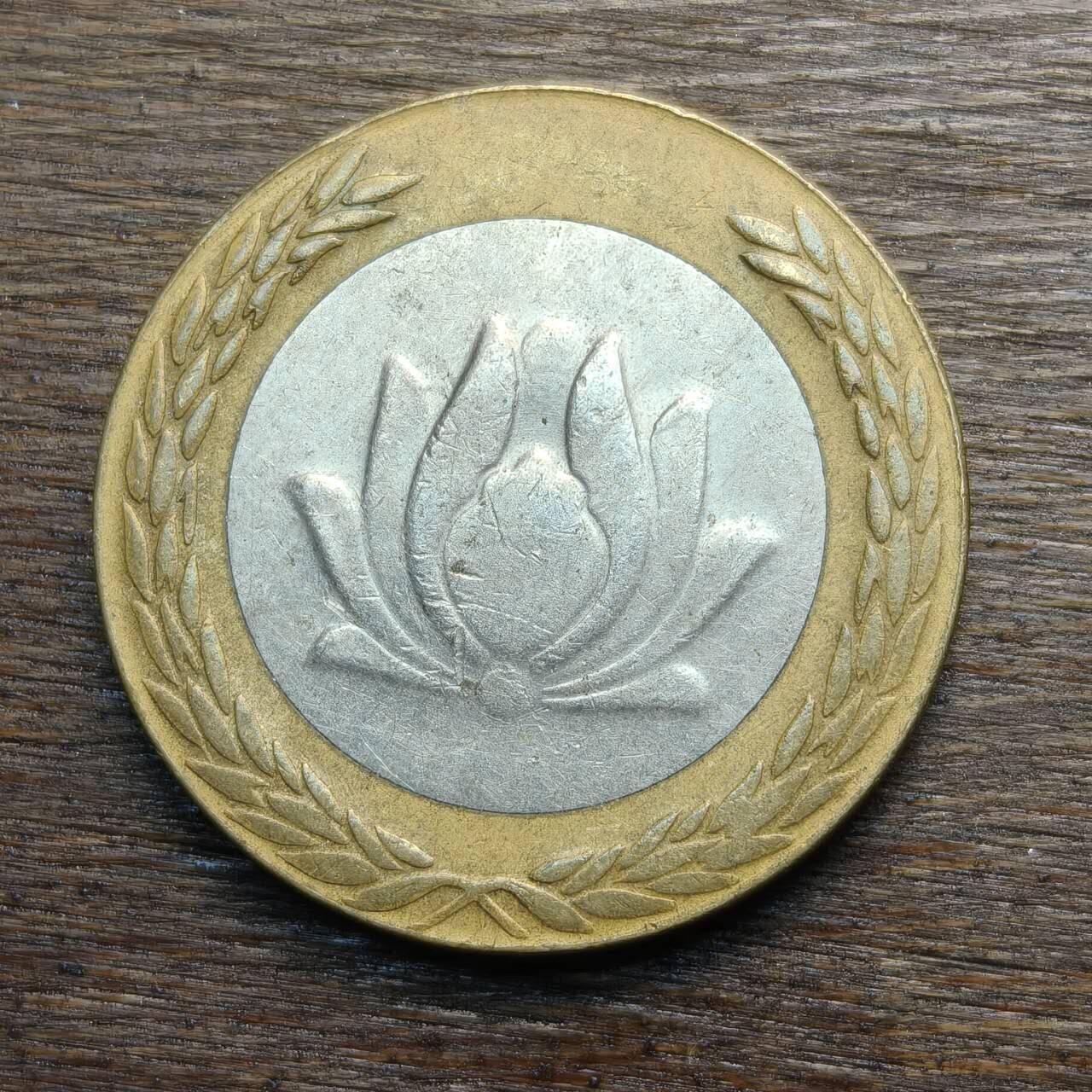 【铜匠收藏】★第133场★散币场，无佣金，30包邮。不满30元，支付5元运费。《接受代拍 代送NGC评级》 伊朗 250里亚尔 双色币