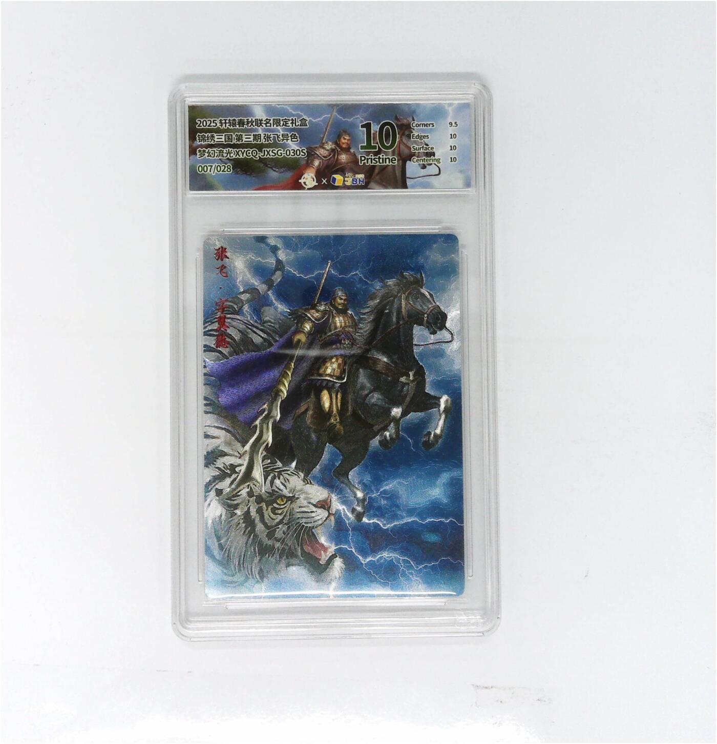 欢迎送拍、零成本上架，释放现金流，合理分配上拍卡品 【幻彩折光】轩辕春秋联名限定礼盒 锦绣三国 第三期 张飞异色 梦幻流光 XYCQ-JXSG-030S 007/028