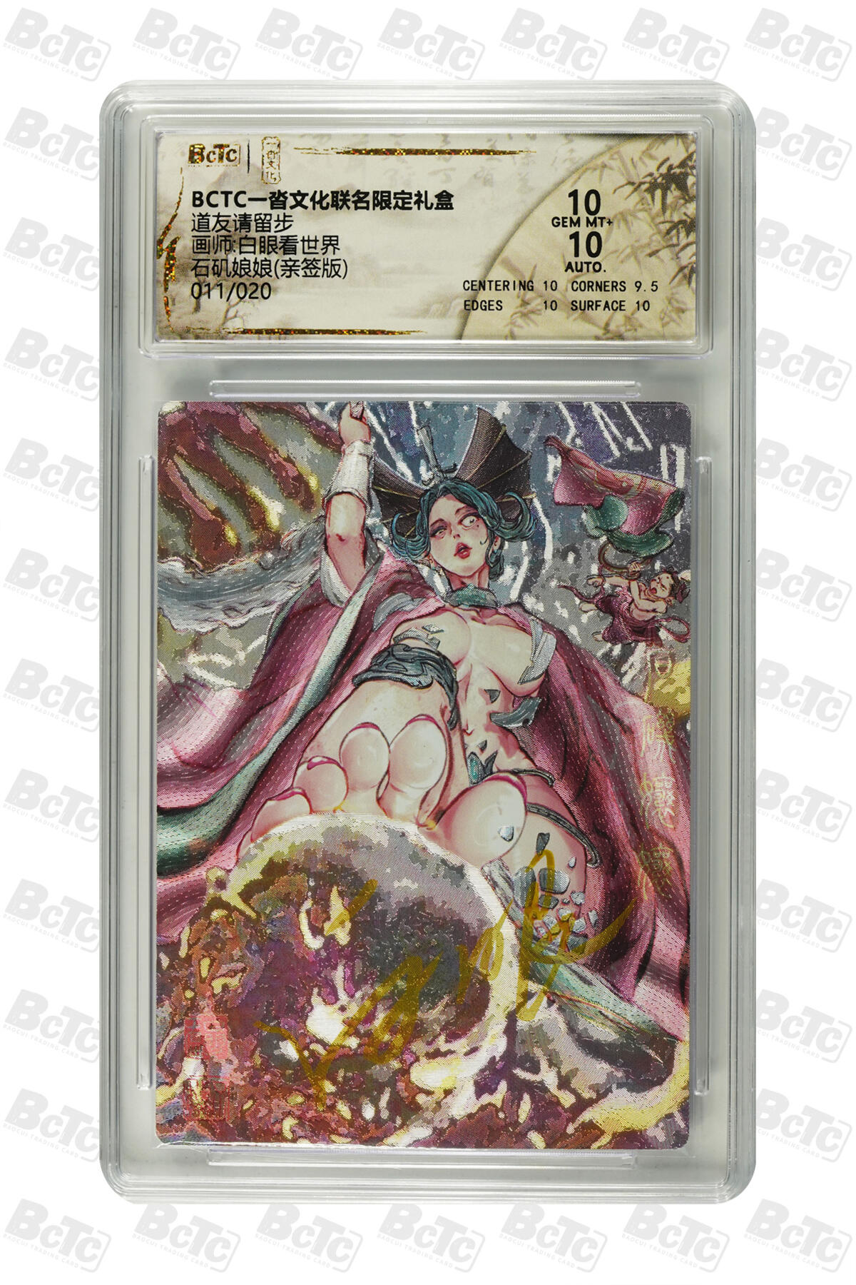 阳大大卡牌拍卖第84期（持续收拍品，周六晚上九点截拍，进群福利早知道） 【亲签】一沓文化联名限定礼盒 道友请留步 白眼看世界 石矶娘娘(亲签版) 011/020