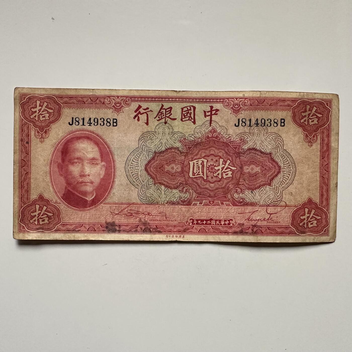 🌹外币初藏🌹🐯2025年第132场  每周二四六晚8️⃣点 接代拍 民国29年¥10 e