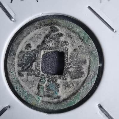 沼泽如烟--第913场 - 元丰通宝安南手类钱