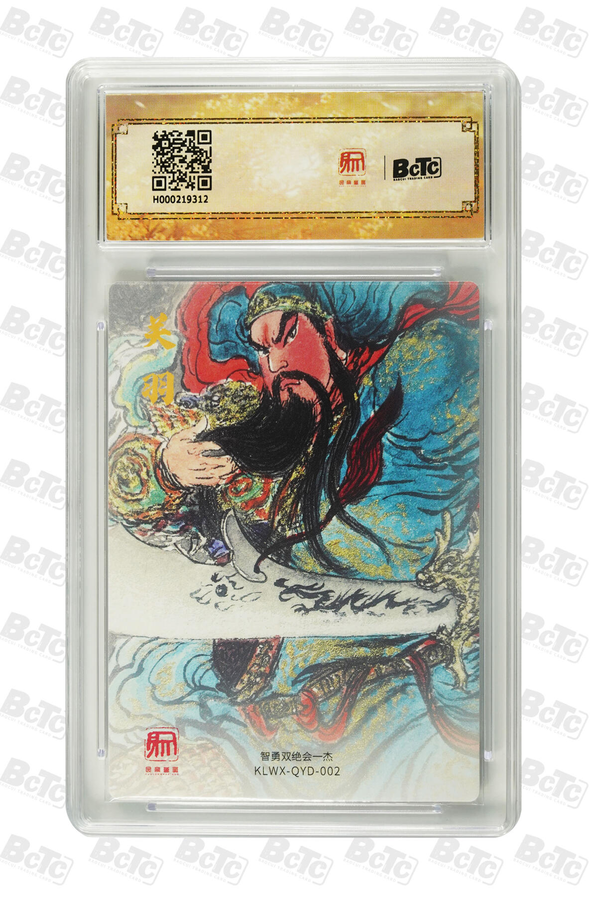 欢迎送拍、零成本上架，释放现金流，合理分配上拍卡品 【折光】权迎东 武圣关公 昆仑万象 三国礼盒1  分值10星