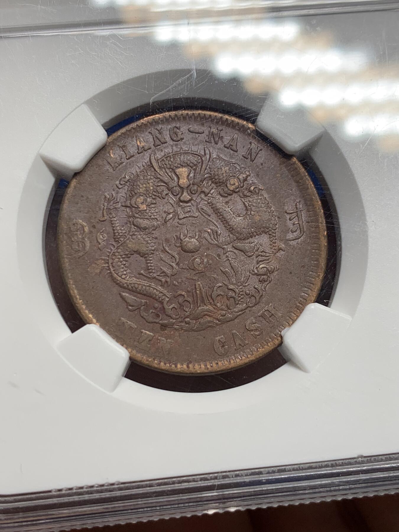 《竞宝斋》第442场 周日，周一，2场连拍 （全场包邮） NGC XFD 1905年江南光绪元宝当十铜元