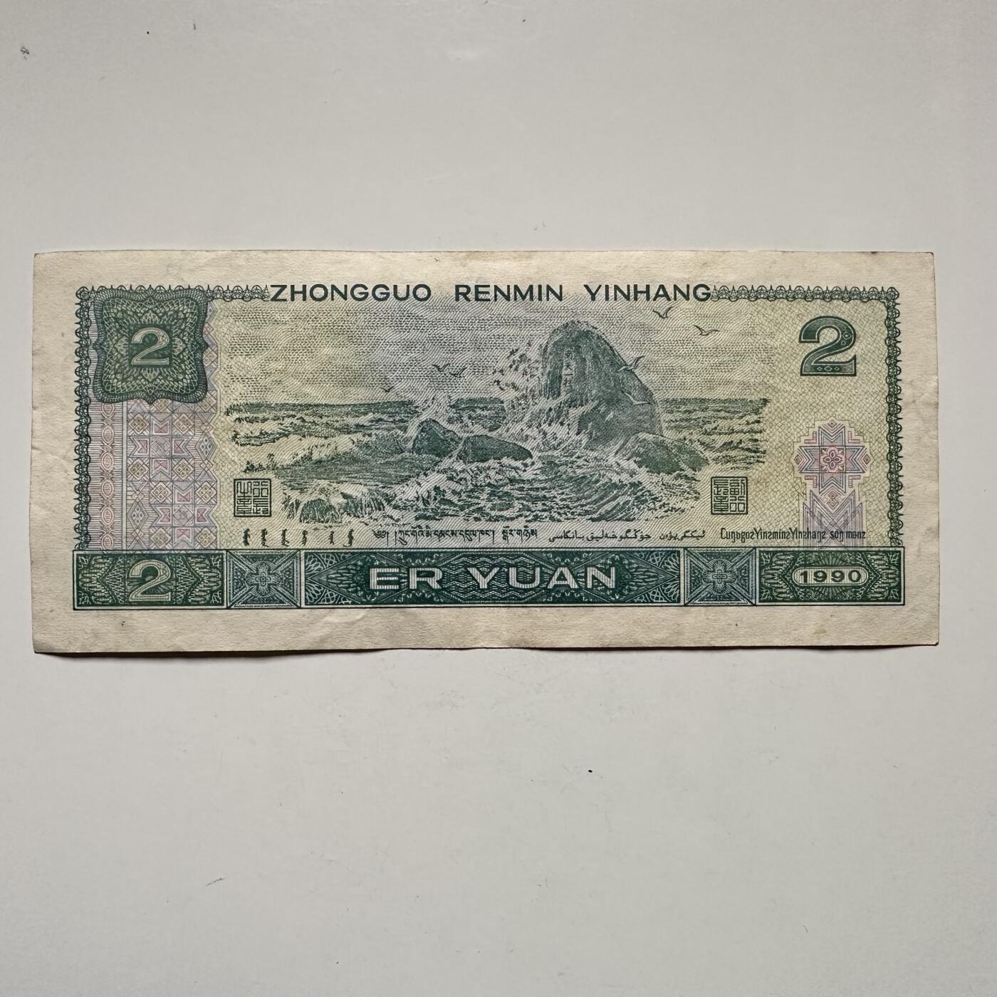 🌹外币初藏🌹🐯2025年第132场  每周二四六晚8️⃣点 接代拍 1990版¥2