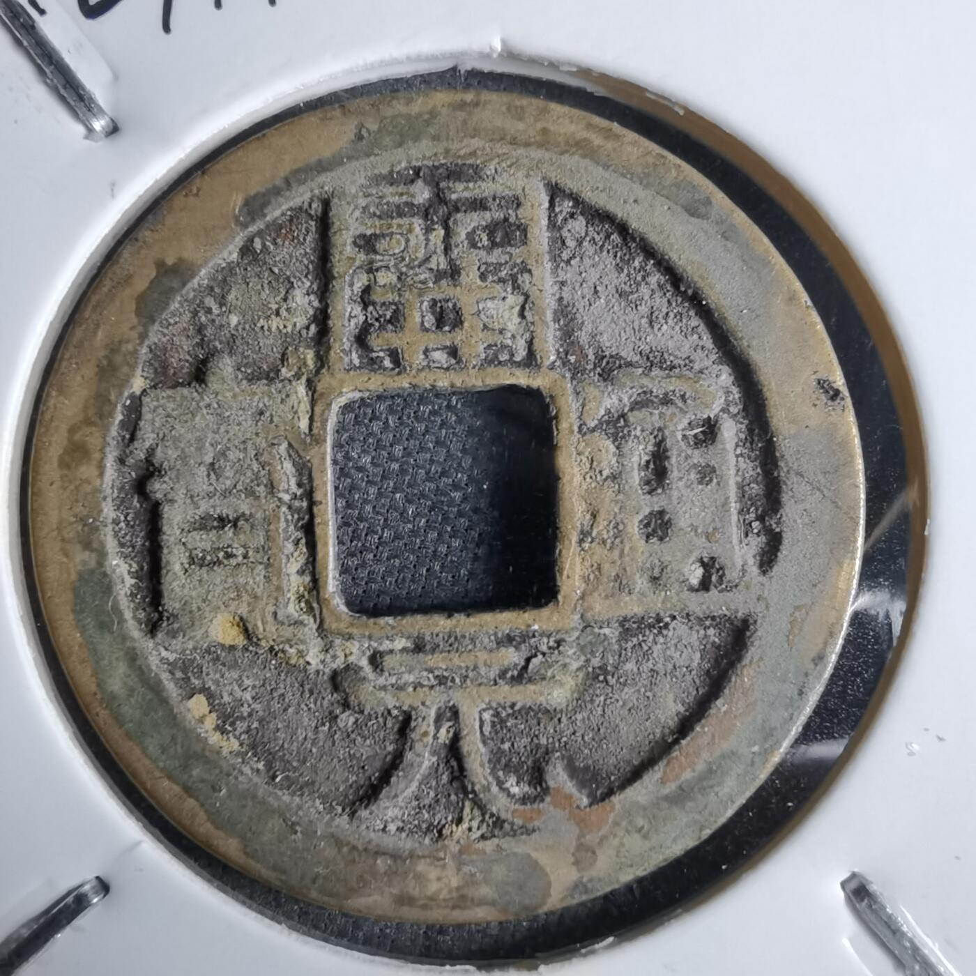 沼泽如烟--第913场 开元通宝