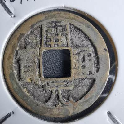 沼泽如烟--第913场 - 开元通宝