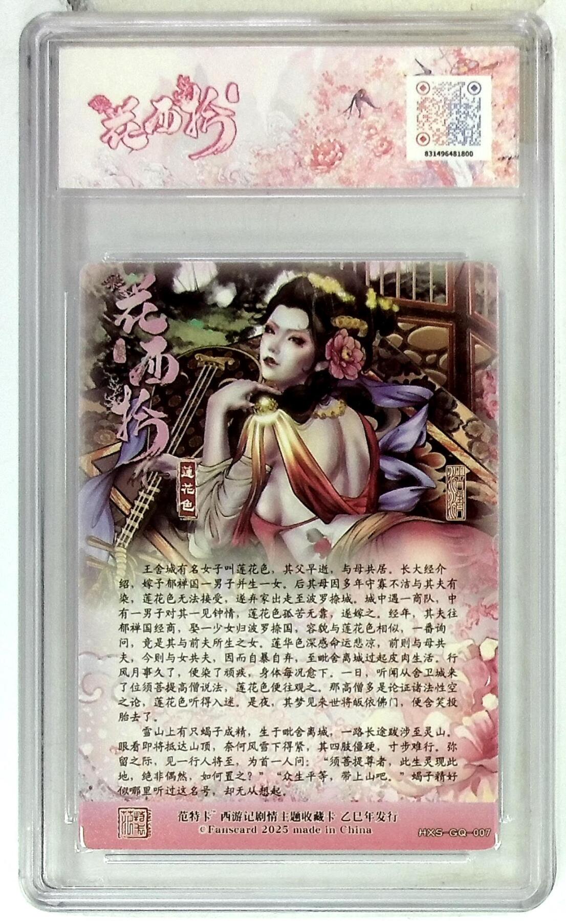 欢迎送拍、零成本上架，释放现金流，合理分配上拍卡品 春芳西游之花西拾 画师：沽清 绘：莲花色