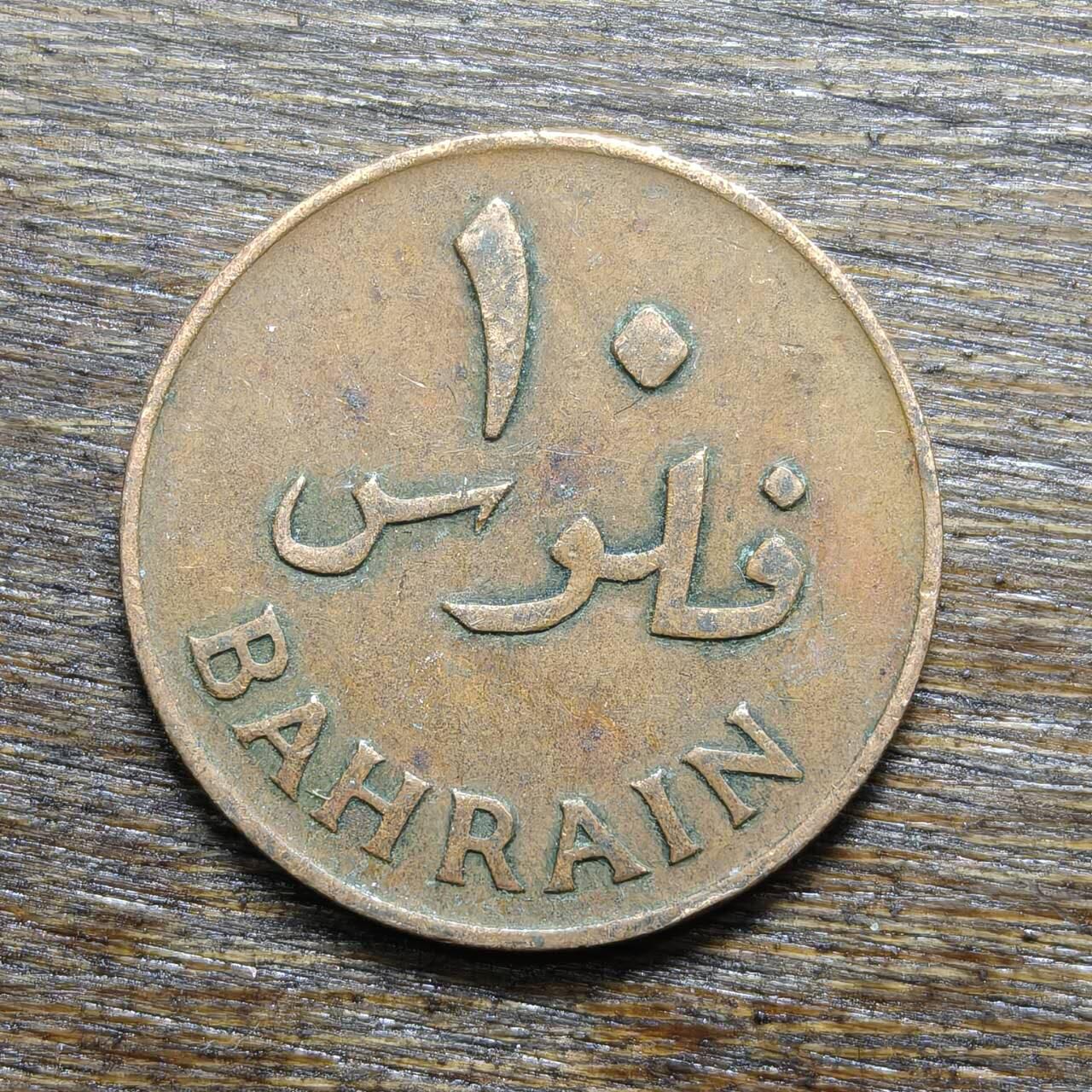 【铜匠收藏】★第132场★散币场，无佣金，30包邮。不满30元，支付5元运费。《接受代拍 代送NGC评级》 巴林 10费尔 1965年 青铜币