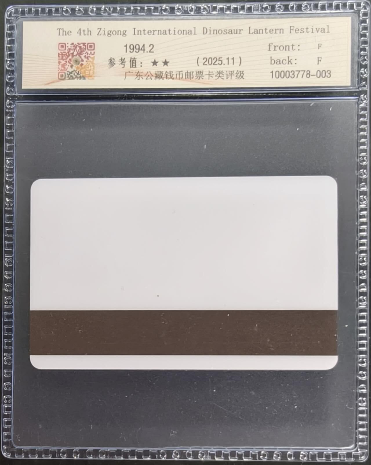 公藏笫126期评级卡拍卖 四川太科卡【自贡恐龙灯会】一全发行1000.公藏68分。