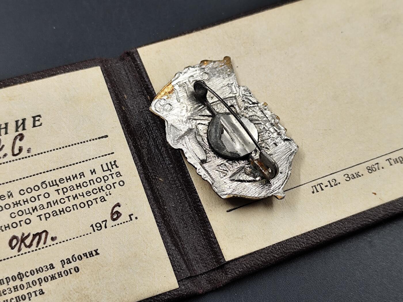 11月23日精品徽章专场 苏联社会主义优秀竞赛者 铁路运输领域纪念章