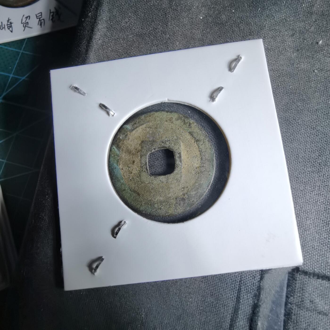 沼泽如烟--第913场 元丰通宝长崎贸易钱