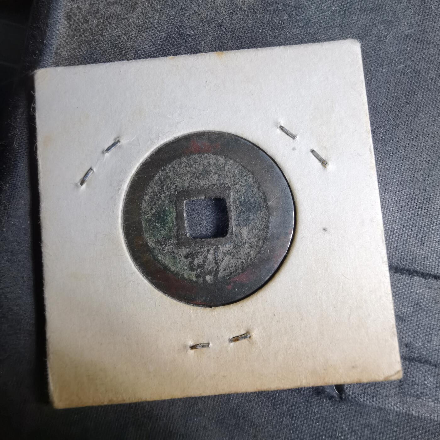 沼泽如烟--第913场 宽永通宝背佐