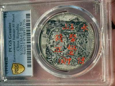 币然PCGS机制币专场 PCGS Au97聚豐钱庄 江西玉山中关 老墨戳