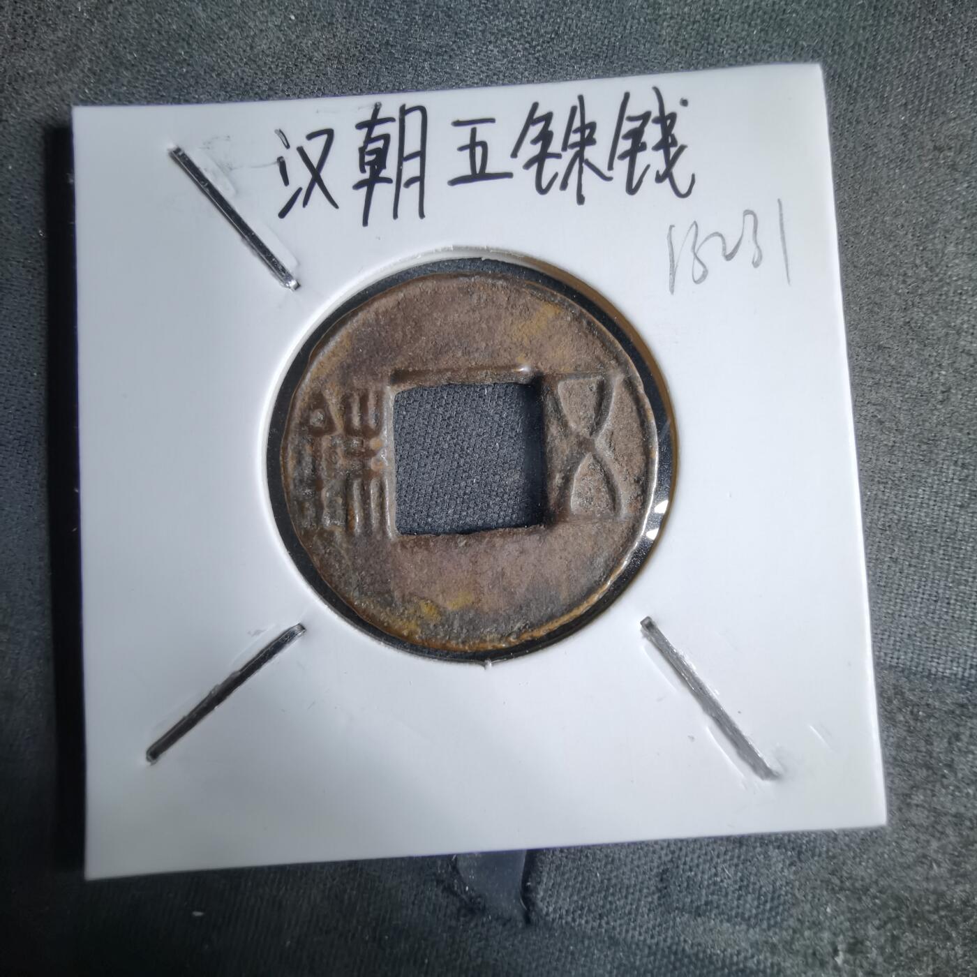 沼泽如烟--第913场 五铢