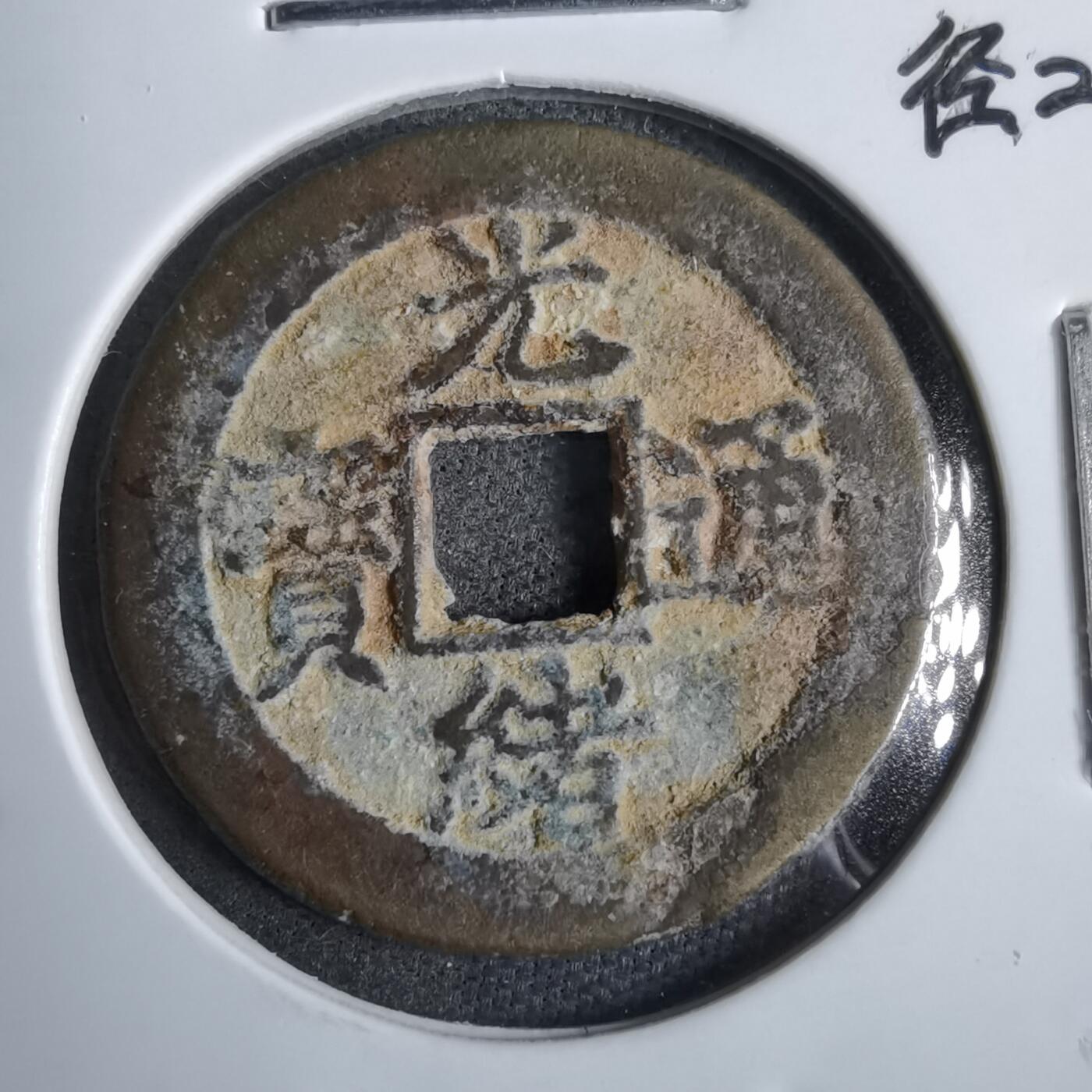 沼泽如烟--第913场 光绪通宝背上一