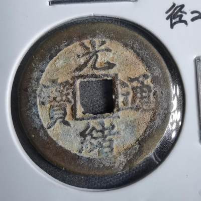 沼泽如烟--第913场 - 光绪通宝背上一