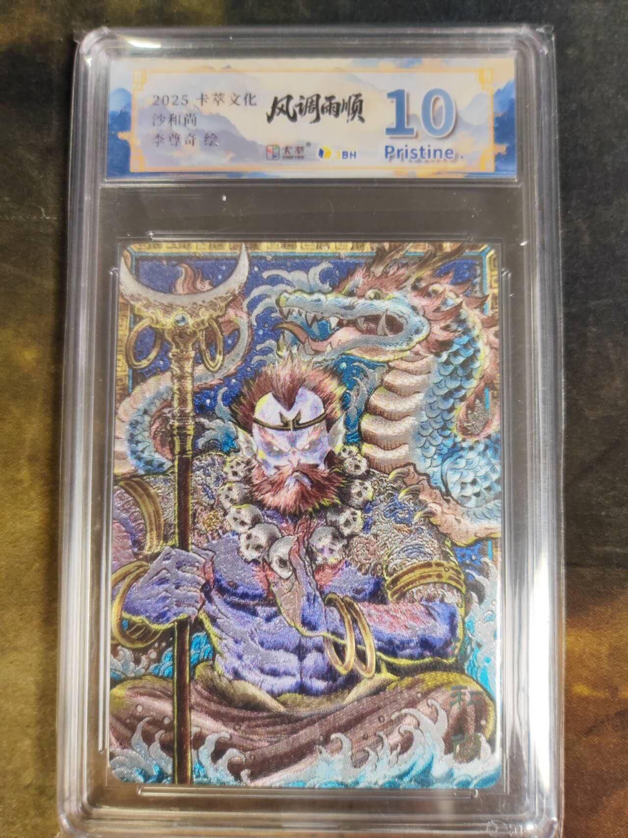 阳大大卡牌拍卖第84期（持续收拍品，周六晚上九点截拍，进群福利早知道） 【西游套】卡萃文化 李尊奇 孙悟空➕猪八戒➕沙和尚➕二郎神 西游4张 包含4张爆金