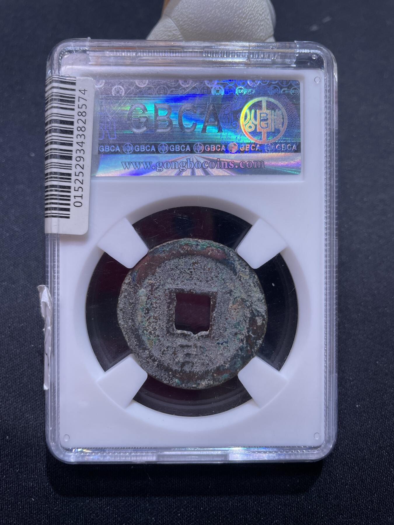 捡漏专场 宋-大宋元宝