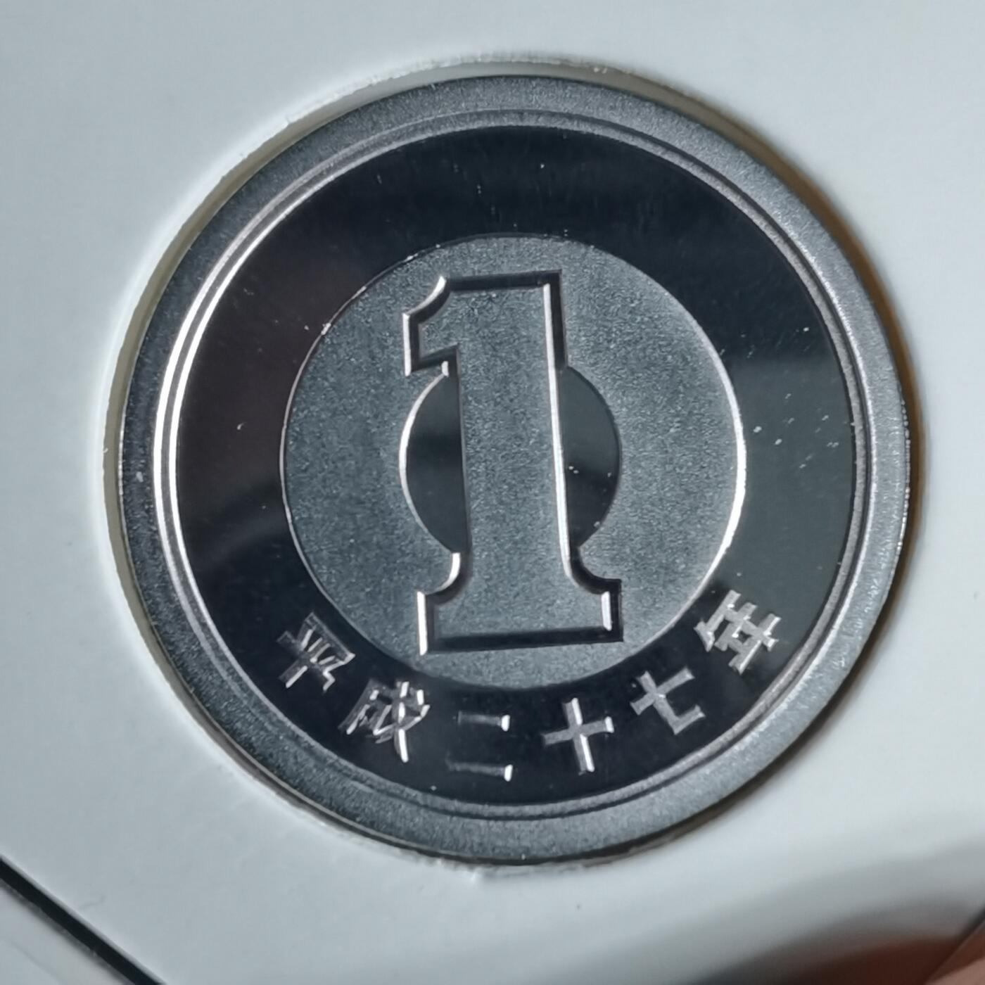 沼泽如烟--第913场 平成二十七年一円精制币