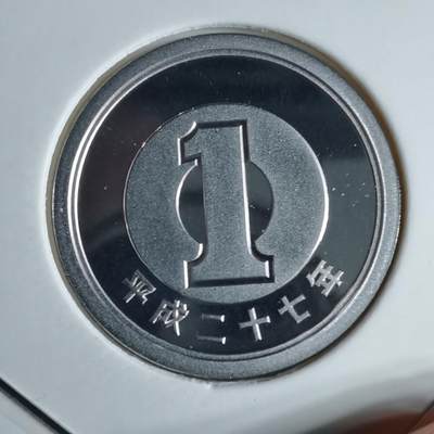 沼泽如烟--第913场 - 平成二十七年一円精制币