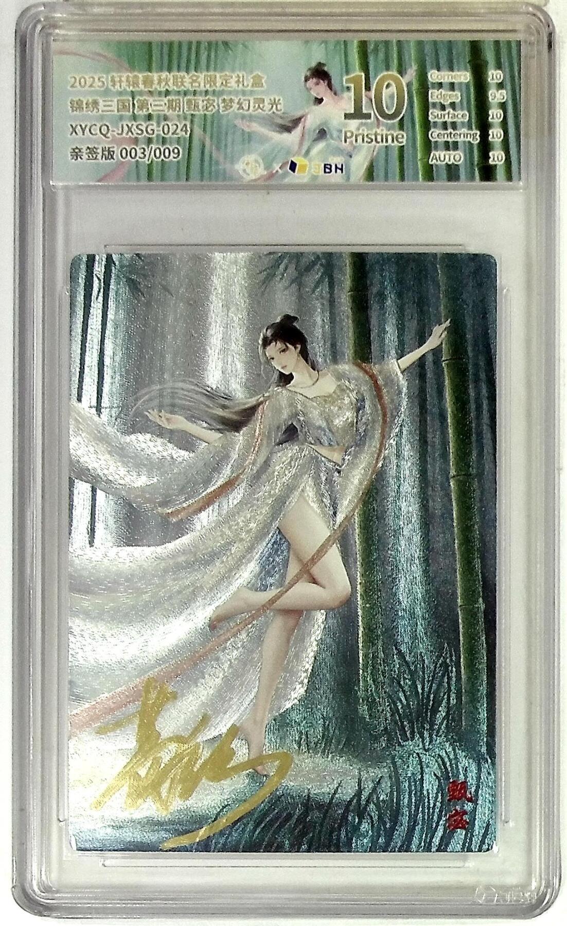 欢迎送拍、零成本上架，释放现金流，合理分配上拍卡品 【全粗亲签版 003/009】轩辕春秋联名限定礼盒 锦绣三国 第三期 甄宓 梦幻灵光 XYCQ-JXSG-024 