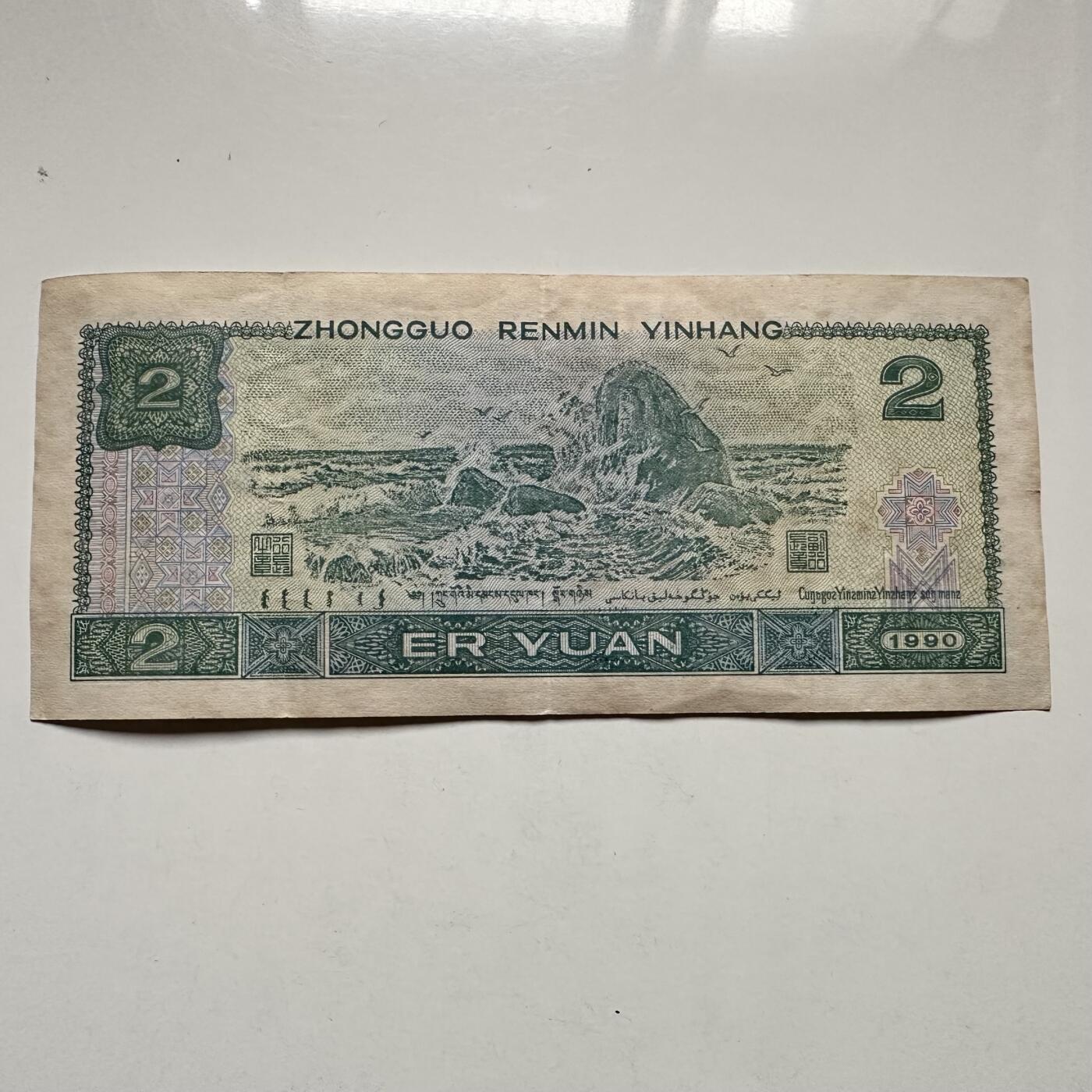 🌹外币初藏🌹🐯2025年第132场  每周二四六晚8️⃣点 接代拍 1990版¥2 号码无47