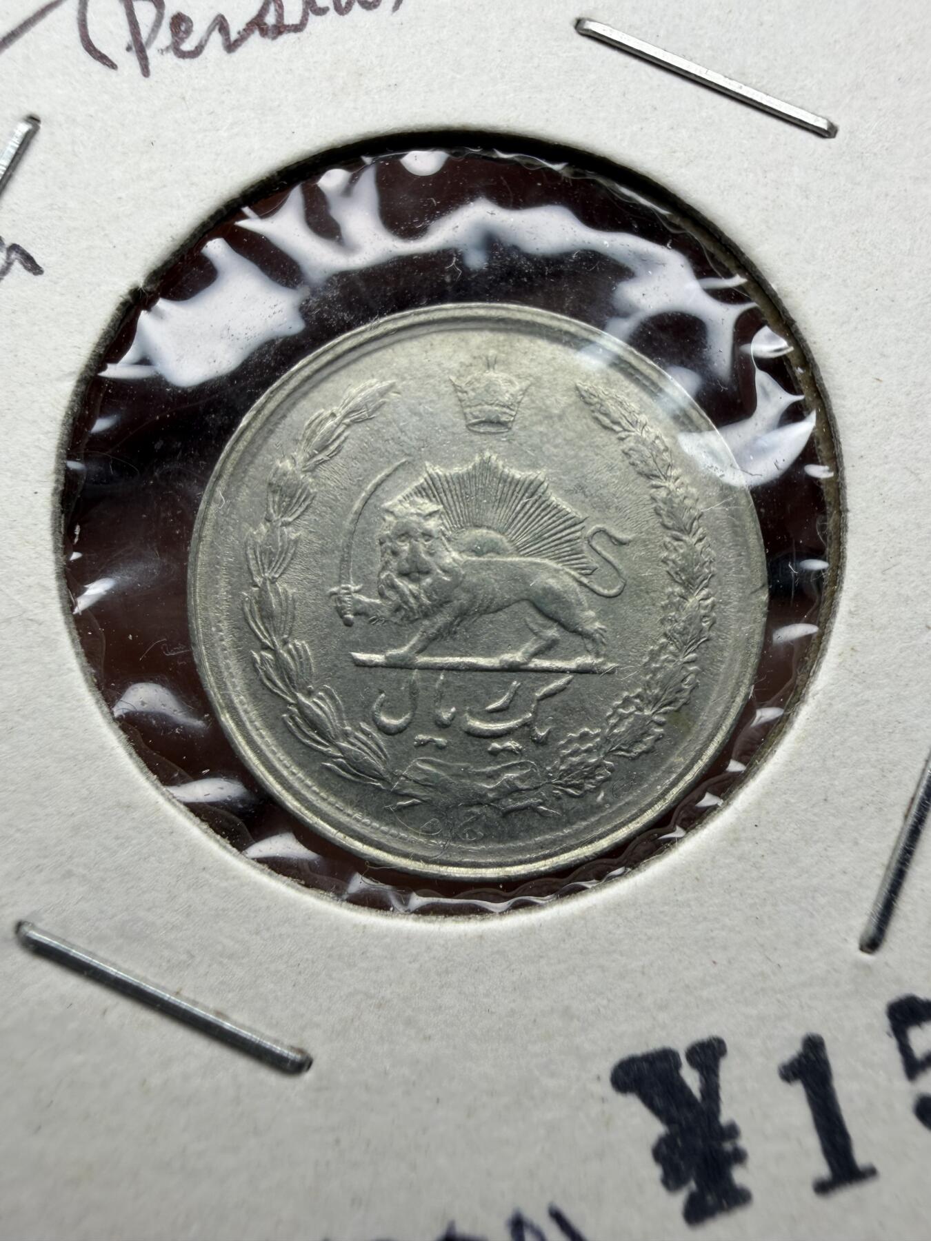 2025年集古藏今外币拍卖第十期-第9场—（总第289拍），可以寄存60天，满160元包邮。 1971年伊朗小狮子