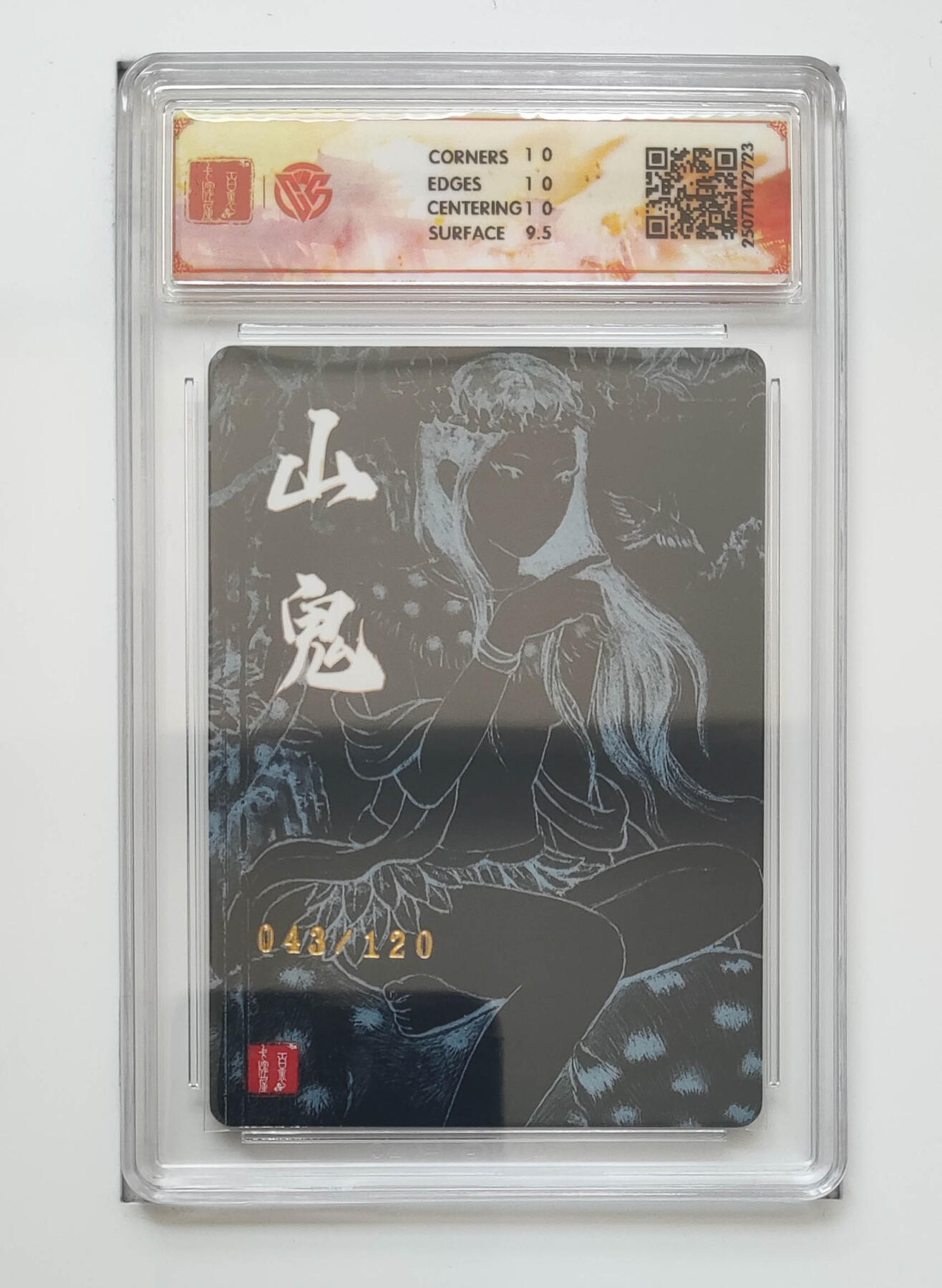 欢迎送拍、零成本上架，释放现金流，合理分配上拍卡品 【折光43/120】非严 山鬼 百里卡牌十周年  分数：10p