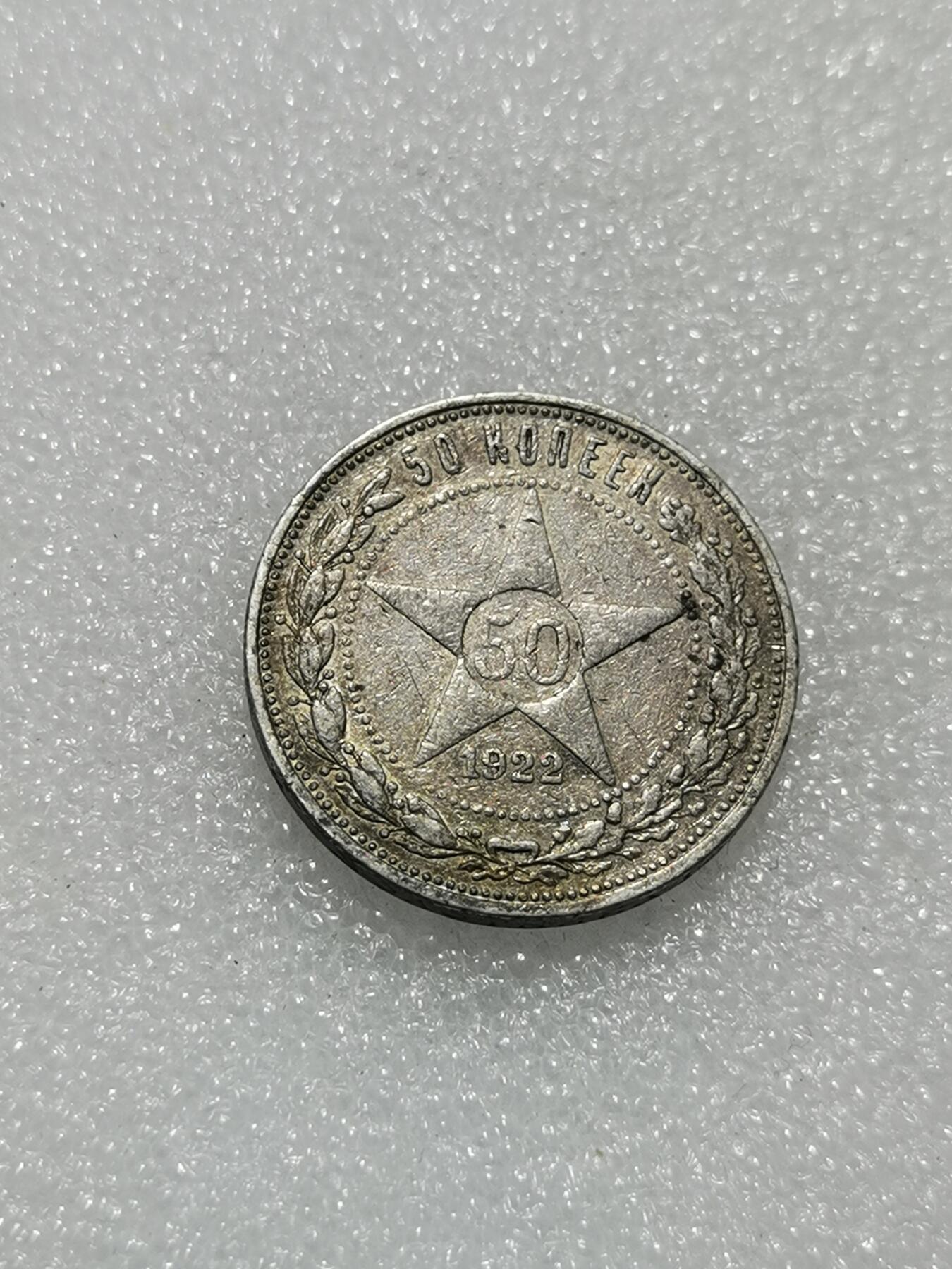 天下钱庄专场欢迎参拍 苏联五角星5戈比银币