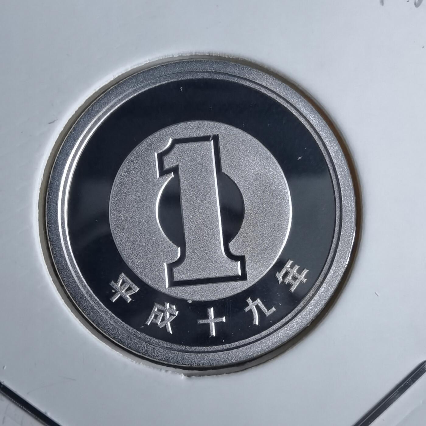 沼泽如烟--第913场 平成十九年一円精制币