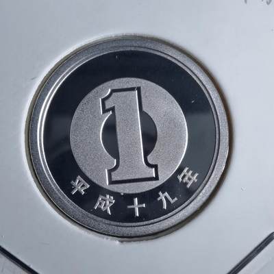 沼泽如烟--第913场 - 平成十九年一円精制币