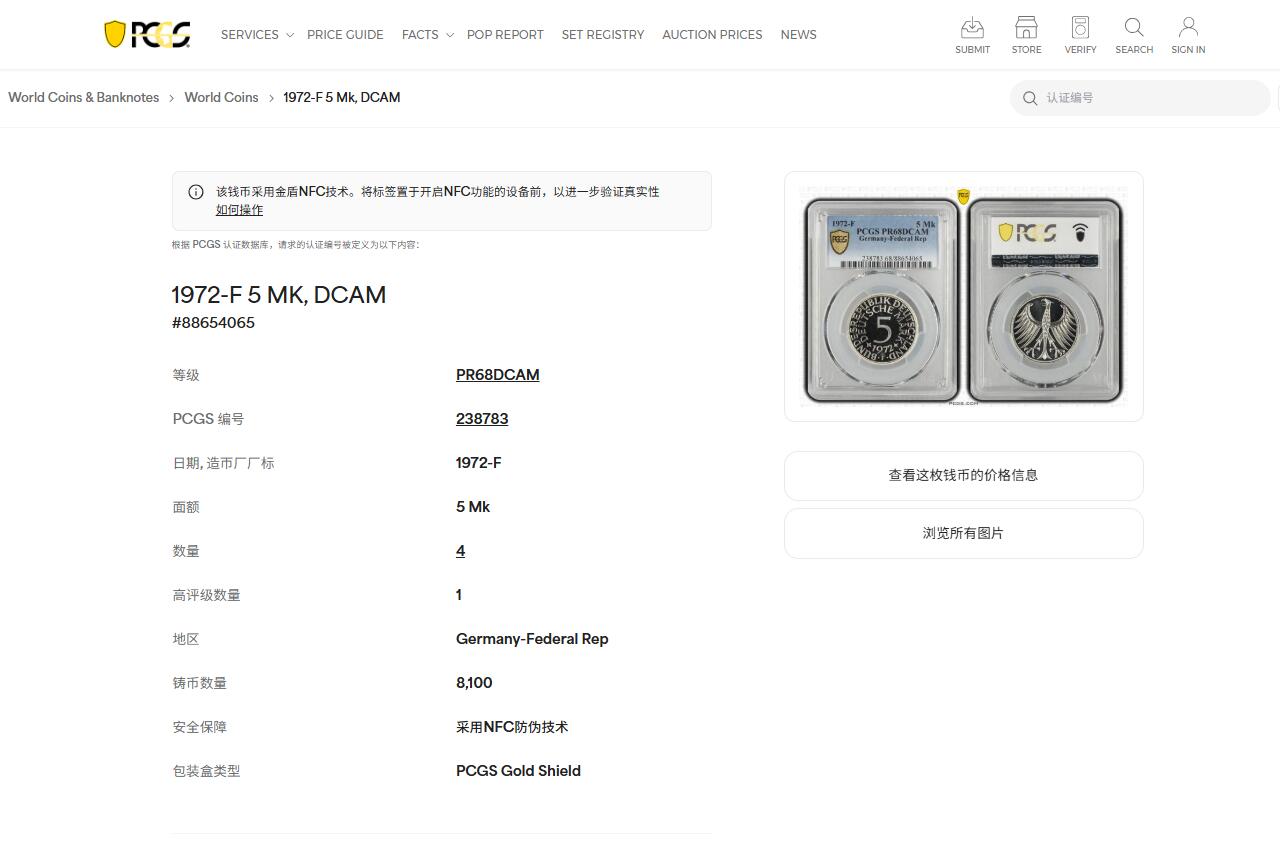 《竞宝斋》第442场 周日，周一，2场连拍 （全场包邮） 亚军分 PCGS RP68DCAM 德国 1972年 无毛鹰 5马克 精制银币 少见品种