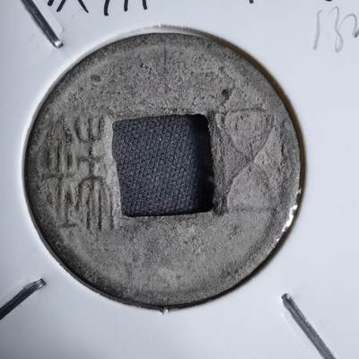 沼泽如烟--第913场 - 五铢