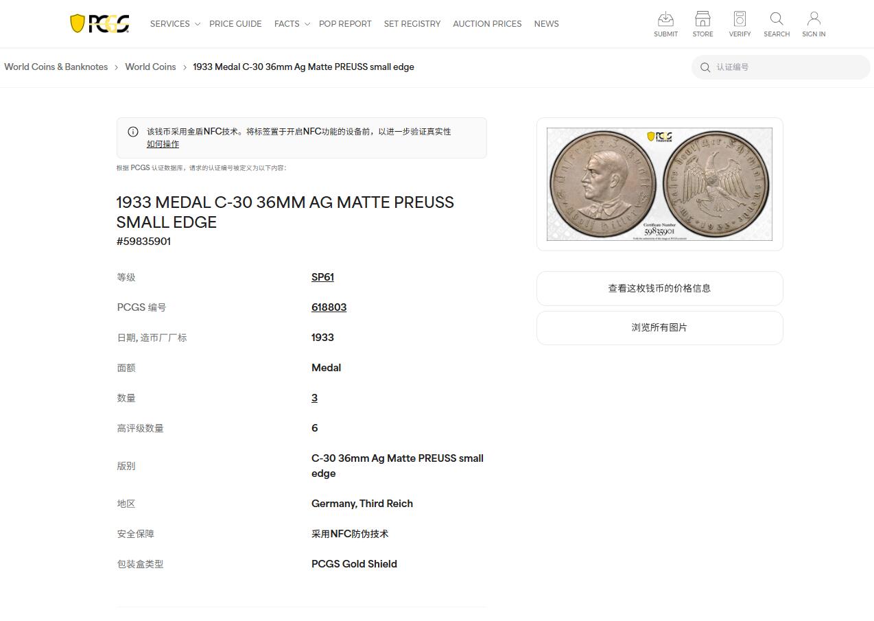 《竞宝斋》第442场 周日，周一，2场连拍 （全场包邮） PCGS SP61 德国1933年党魁执政银章，热门品种锁链鹰，MATTE磨砂质感，且为少见PREUSS small edge版，评级数远少于其他版别，季军分，P盒有分仅14枚，封面币之一，值得藏家重点关注