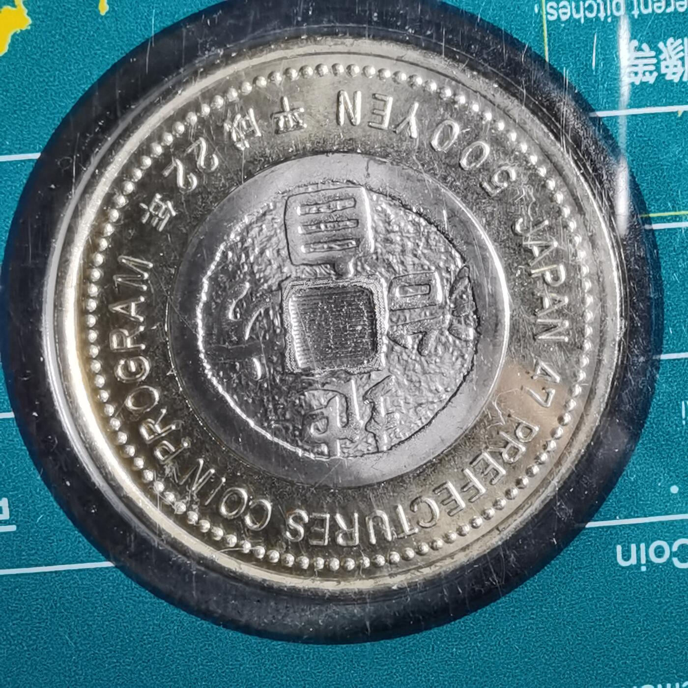 沼泽如烟--第913场 佐贺县地方自治500元纪念币