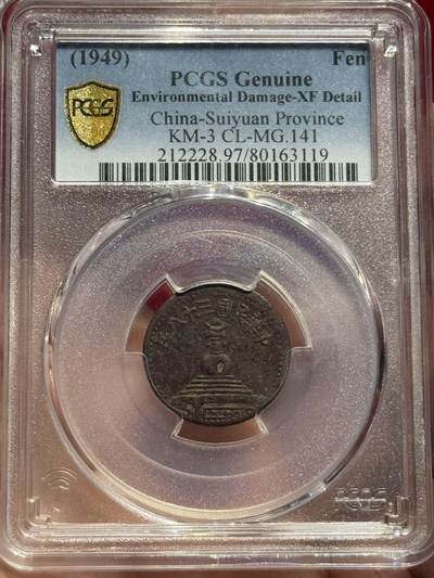 币然PCGS机制币专场 - PCGS XF97绥远白塔一分名誉品