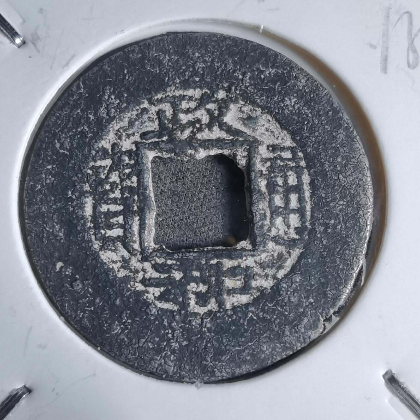 沼泽如烟--第913场 政和通宝铅锌钱