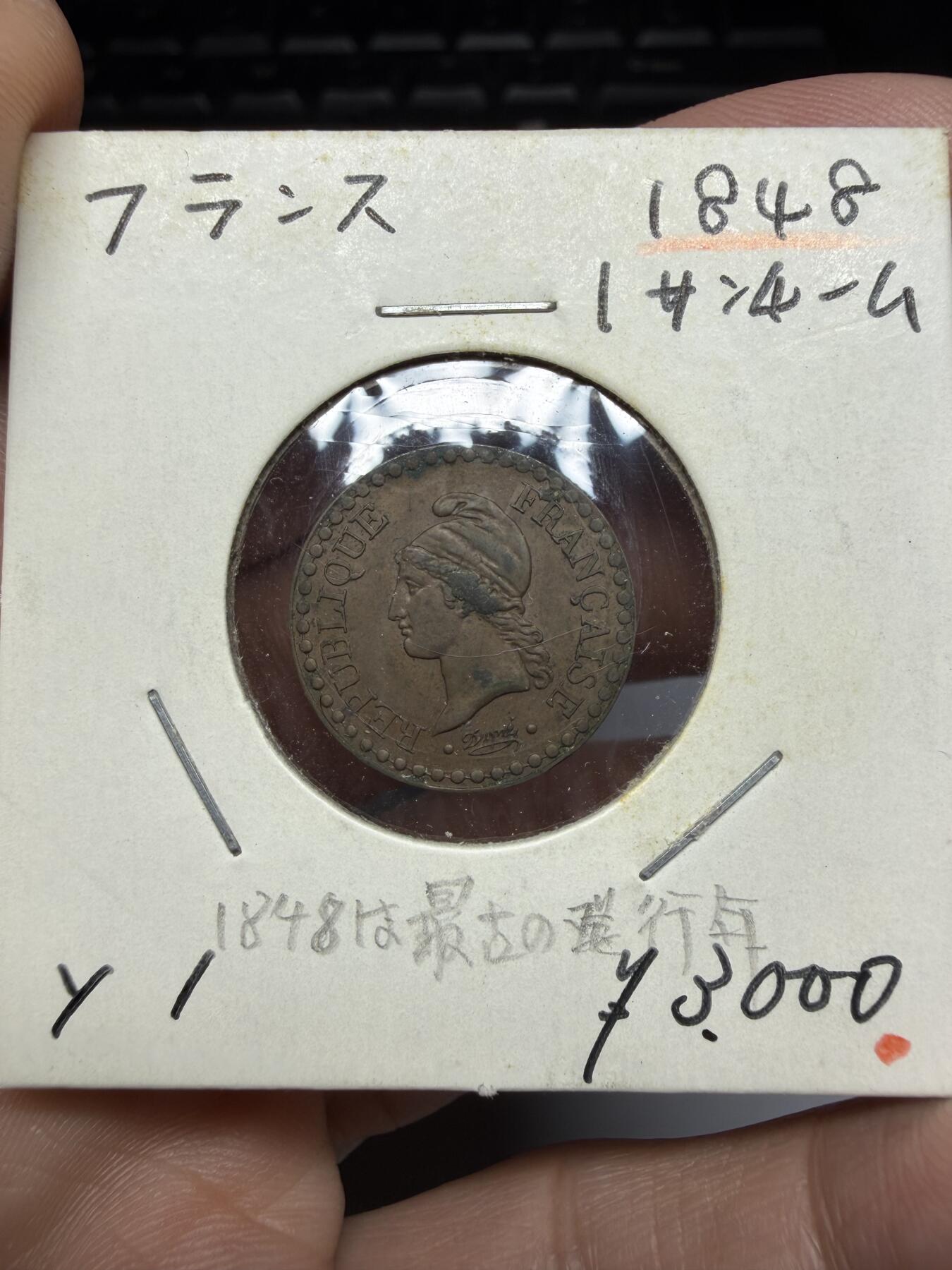 2025年集古藏今外币拍卖第十期-第9场—（总第289拍），可以寄存60天，满160元包邮。 1848年法国1生丁