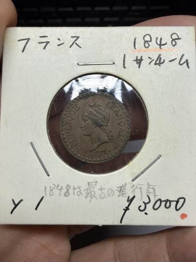 2025年集古藏今外币拍卖第十期-第9场—（总第289拍），可以寄存60天，满160元包邮。 - 1848年法国1生丁