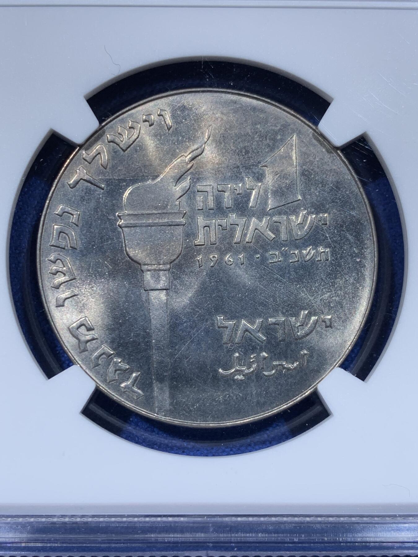 《竞宝斋》第442场 周日，周一，2场连拍 （全场包邮） NGC MS65 以色列1961年1里拉纪念币，少见早期，亚军分