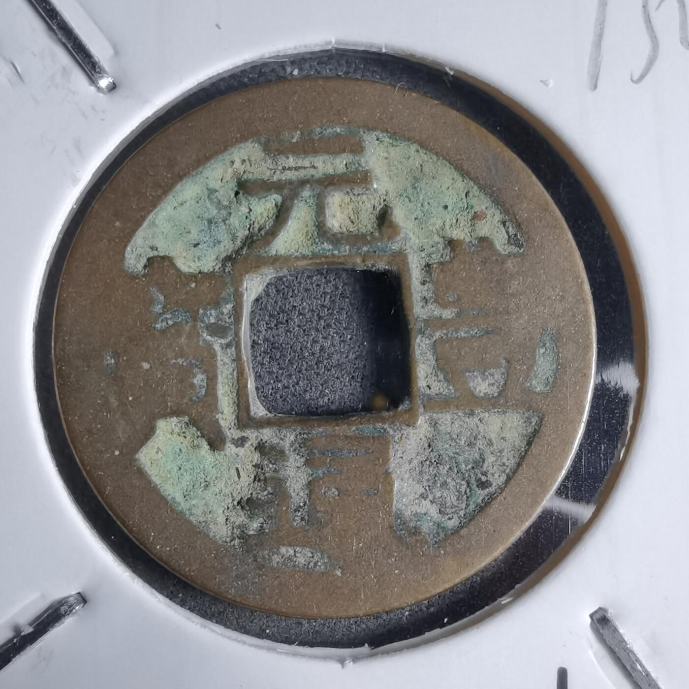 沼泽如烟--第913场 元丰通宝长崎贸易钱